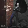 王晗旭 - 雨中的你 - Single